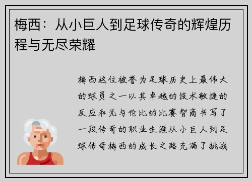 梅西：从小巨人到足球传奇的辉煌历程与无尽荣耀