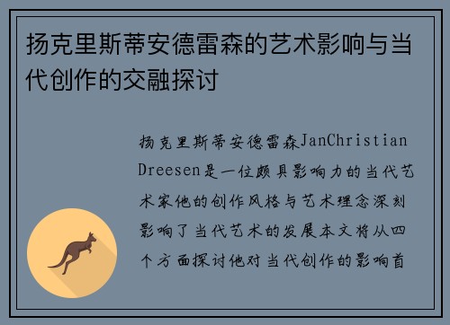 扬克里斯蒂安德雷森的艺术影响与当代创作的交融探讨