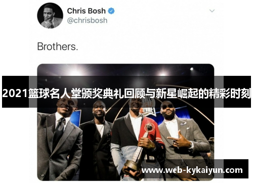 2021篮球名人堂颁奖典礼回顾与新星崛起的精彩时刻