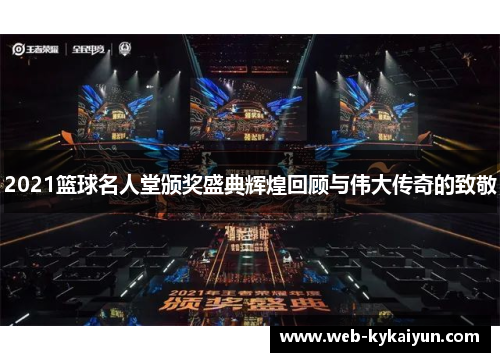 2021篮球名人堂颁奖盛典辉煌回顾与伟大传奇的致敬