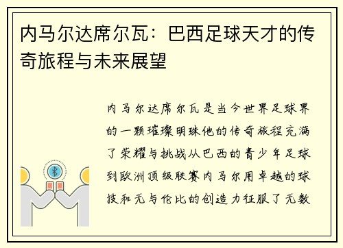 内马尔达席尔瓦：巴西足球天才的传奇旅程与未来展望