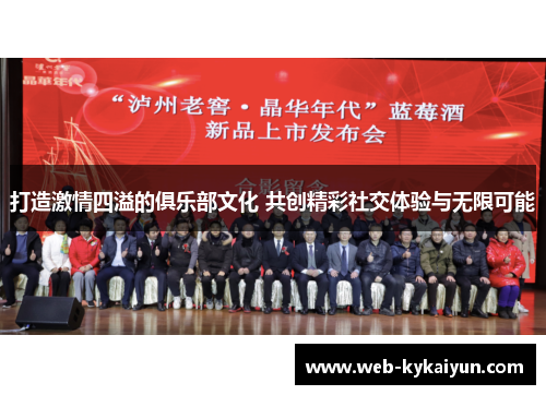 打造激情四溢的俱乐部文化 共创精彩社交体验与无限可能