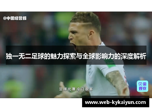 独一无二足球的魅力探索与全球影响力的深度解析