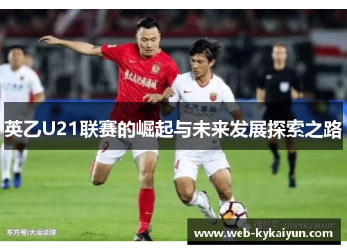 英乙U21联赛的崛起与未来发展探索之路
