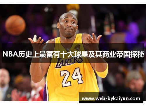 NBA历史上最富有十大球星及其商业帝国探秘