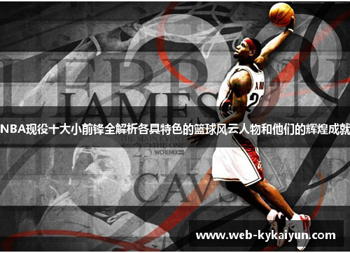 NBA现役十大小前锋全解析各具特色的篮球风云人物和他们的辉煌成就