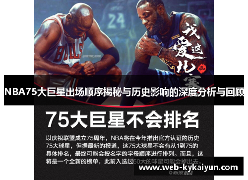 NBA75大巨星出场顺序揭秘与历史影响的深度分析与回顾