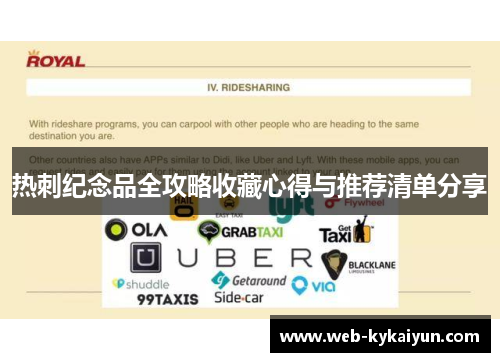 热刺纪念品全攻略收藏心得与推荐清单分享