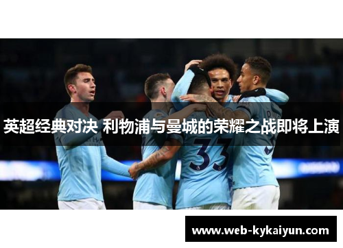 英超经典对决 利物浦与曼城的荣耀之战即将上演