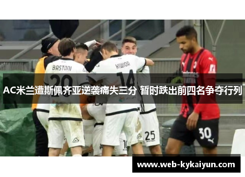 AC米兰遭斯佩齐亚逆袭痛失三分 暂时跌出前四名争夺行列