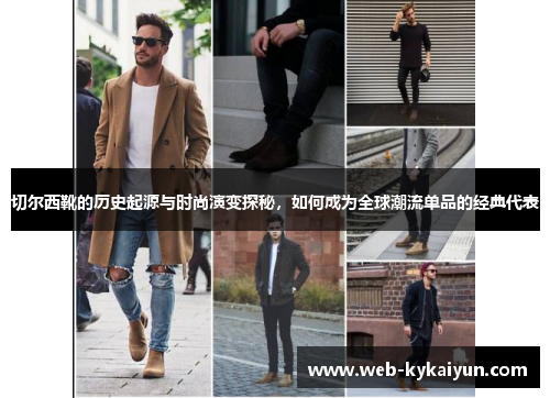 切尔西靴的历史起源与时尚演变探秘，如何成为全球潮流单品的经典代表