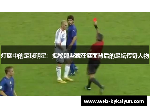 灯谜中的足球明星：揭秘那些藏在谜面背后的足坛传奇人物