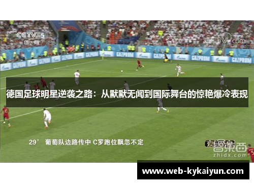 德国足球明星逆袭之路：从默默无闻到国际舞台的惊艳爆冷表现