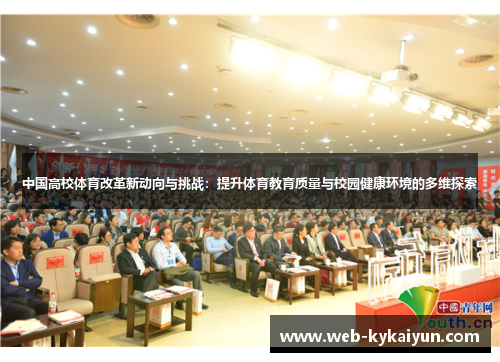中国高校体育改革新动向与挑战：提升体育教育质量与校园健康环境的多维探索