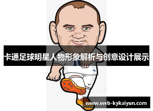 卡通足球明星人物形象解析与创意设计展示