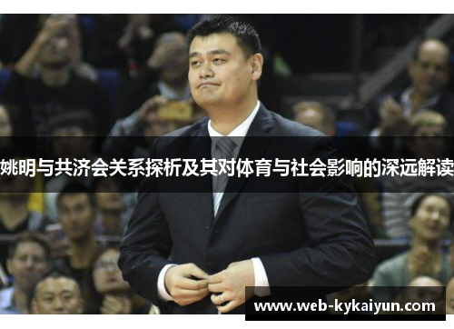 姚明与共济会关系探析及其对体育与社会影响的深远解读