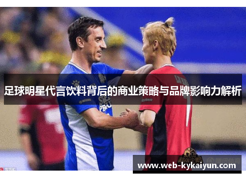 足球明星代言饮料背后的商业策略与品牌影响力解析