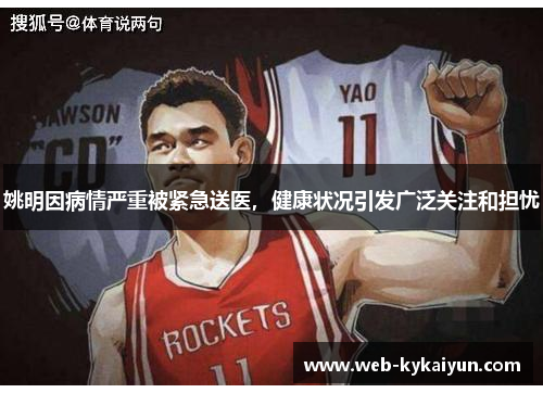 姚明因病情严重被紧急送医，健康状况引发广泛关注和担忧