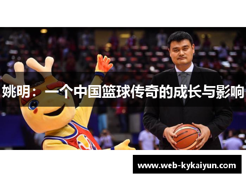 姚明：一个中国篮球传奇的成长与影响