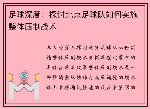 足球深度：探讨北京足球队如何实施整体压制战术