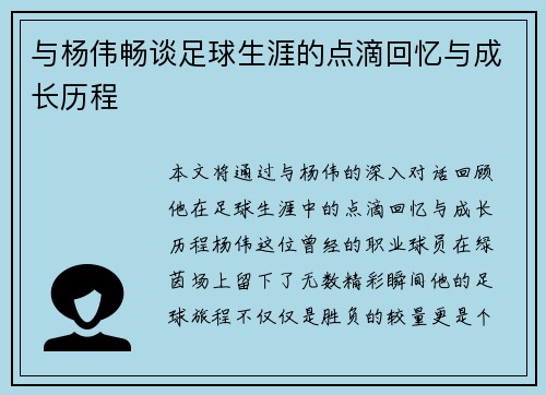 与杨伟畅谈足球生涯的点滴回忆与成长历程
