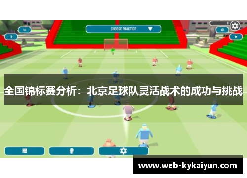 全国锦标赛分析：北京足球队灵活战术的成功与挑战