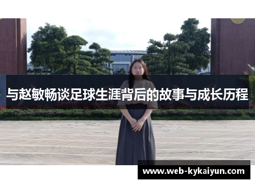 与赵敏畅谈足球生涯背后的故事与成长历程