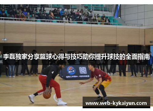 李磊独家分享篮球心得与技巧助你提升球技的全面指南