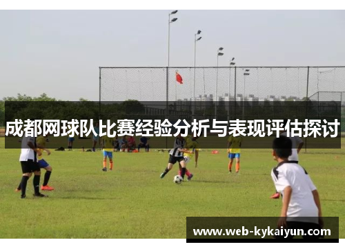 成都网球队比赛经验分析与表现评估探讨