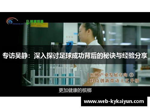 专访吴静：深入探讨足球成功背后的秘诀与经验分享