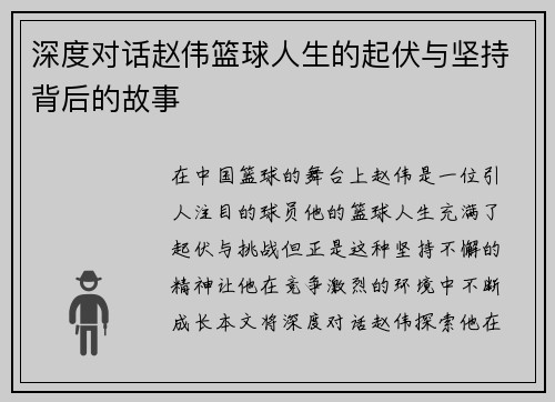 深度对话赵伟篮球人生的起伏与坚持背后的故事