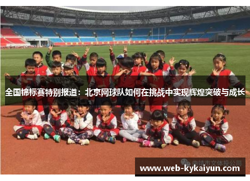 全国锦标赛特别报道：北京网球队如何在挑战中实现辉煌突破与成长