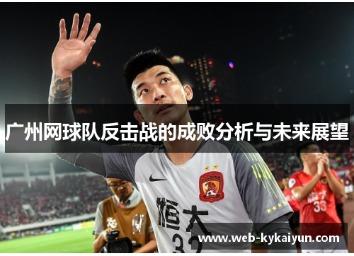 广州网球队反击战的成败分析与未来展望