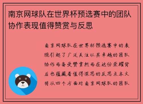 南京网球队在世界杯预选赛中的团队协作表现值得赞赏与反思