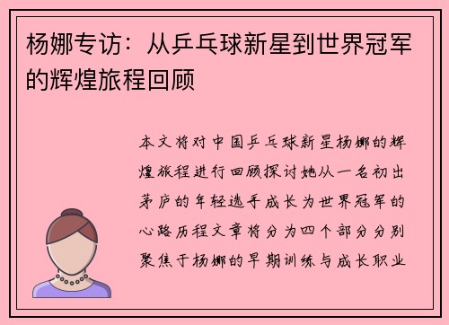 杨娜专访：从乒乓球新星到世界冠军的辉煌旅程回顾