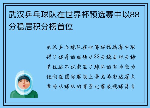 武汉乒乓球队在世界杯预选赛中以88分稳居积分榜首位
