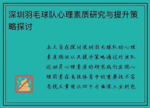 深圳羽毛球队心理素质研究与提升策略探讨