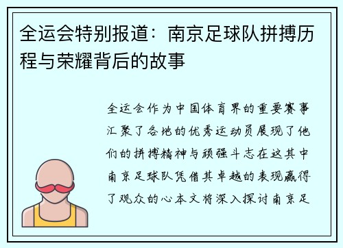 全运会特别报道：南京足球队拼搏历程与荣耀背后的故事