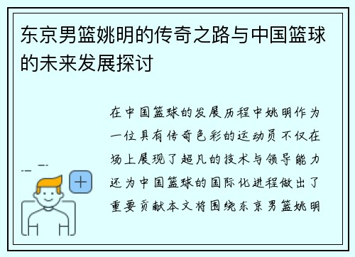 东京男篮姚明的传奇之路与中国篮球的未来发展探讨