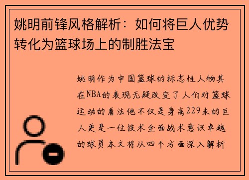 姚明前锋风格解析：如何将巨人优势转化为篮球场上的制胜法宝