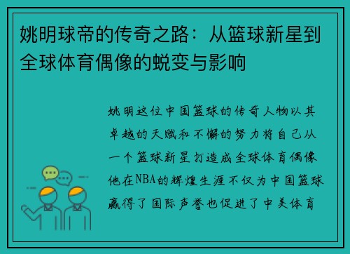 姚明球帝的传奇之路：从篮球新星到全球体育偶像的蜕变与影响