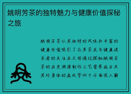姚明芳茶的独特魅力与健康价值探秘之旅