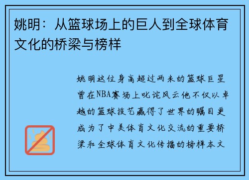 姚明:从篮球场上的巨人到全球体育文化的桥梁与榜样
