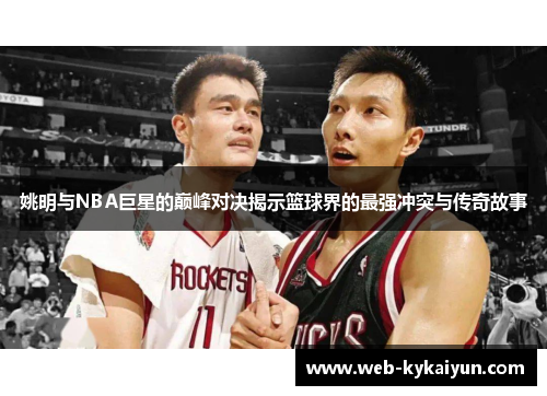 姚明与NBA巨星的巅峰对决揭示篮球界的最强冲突与传奇故事