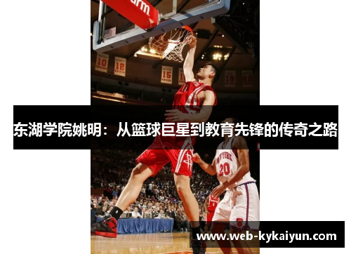 东湖学院姚明：从篮球巨星到教育先锋的传奇之路