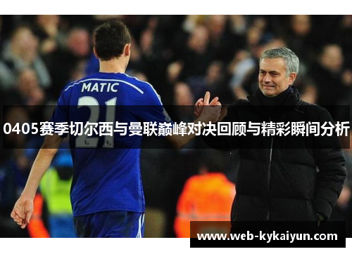 0405赛季切尔西与曼联巅峰对决回顾与精彩瞬间分析