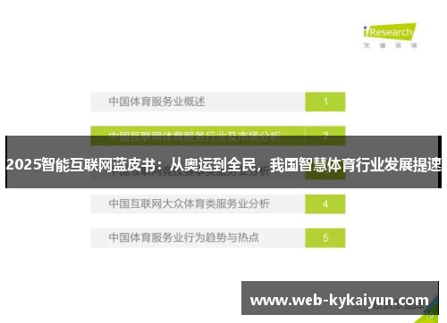 2025智能互联网蓝皮书:从奥运到全民,我国智慧体育行业发展提速