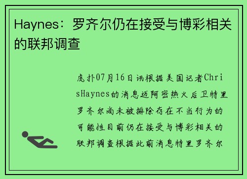 Haynes：罗齐尔仍在接受与博彩相关的联邦调查