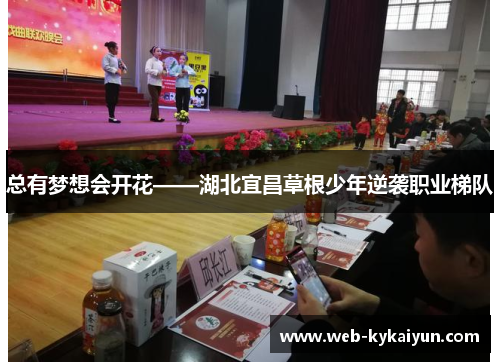 总有梦想会开花——湖北宜昌草根少年逆袭职业梯队