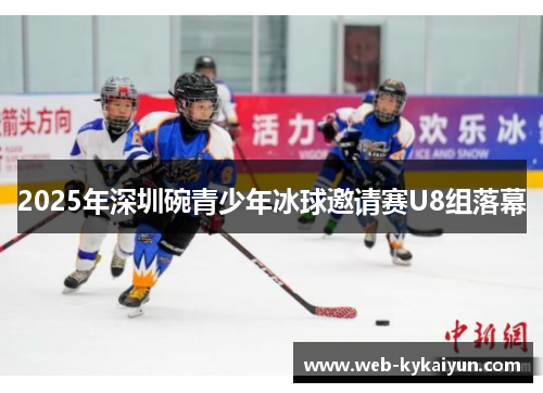 2025年深圳碗青少年冰球邀请赛U8组落幕